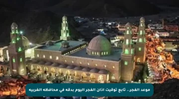 موعد الفجر.. تابع توقيت أذان الفجر اليوم بدقة في محافظة الغربية